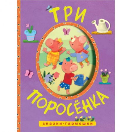 Книги, книга Сказки-гармошки. Три поросенка купить по низкой цене