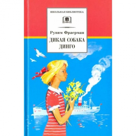 Проза для детей, книга Дикая собака динго, или Повесть о первой любви купить по низкой цене