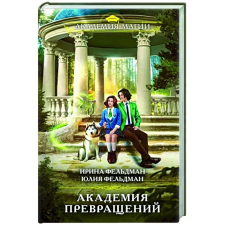 Русское фэнтези, книга Академия превращений купить по низкой цене