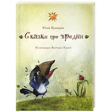 Книги, книга Сказки про вредин купить по низкой цене
