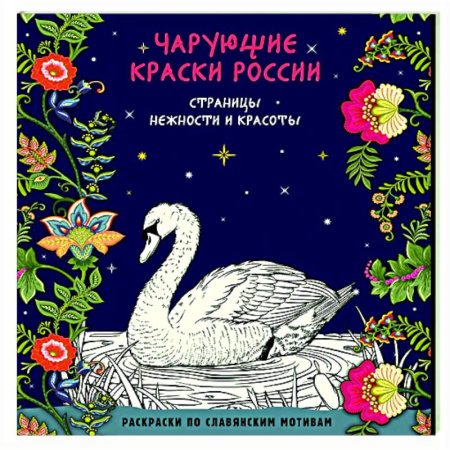 Книги для творчества, книга Чарующие краски России. Страницы нежности и красоты купить по низкой цене