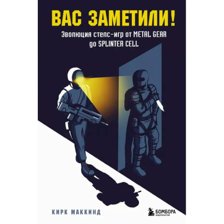 Информационные технологии, книга Вас заметили! Эволюция стелс-игр от Metal Gear до Splinter Cell купить по низкой цене