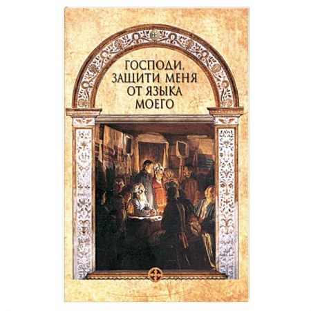 Книги, книга Господи, защити меня от языка моего купить по низкой цене