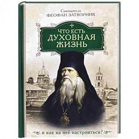 Жития русских святых, жизнеописания церковных деятелей, книга Что есть духовная жизнь и как на нее настроиться? Собрание писем купить по низкой цене