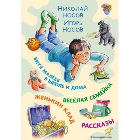 Повести и рассказы о детях, книга Витя Малеев в школе и дома. Веселая семейка. Женькин клад. Рассказы купить по низкой цене