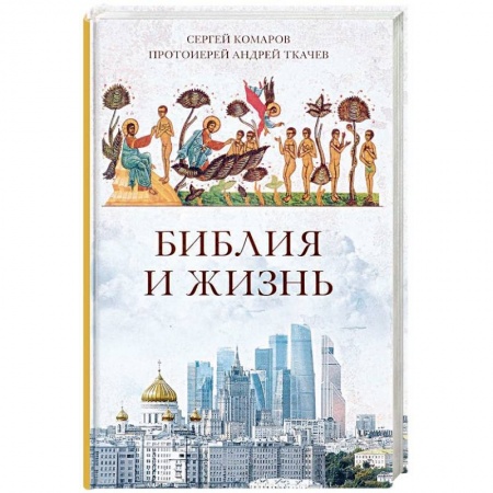 Православие в целом, книга Библия и жизнь купить по низкой цене