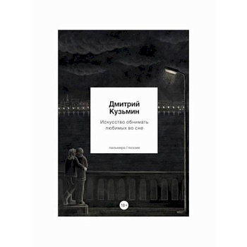 Искусство обнимать любимых во сне