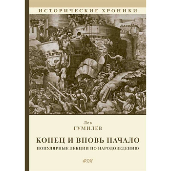 Конец и вновь начало: Популярные лекции по народоведению Конец и вновь начало: Популярные лекции по народоведению