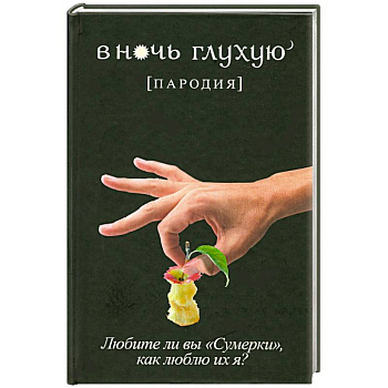 В ночь глухую