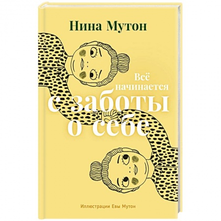 Психология личности, книга Все начинается с заботы о себе купить по низкой цене