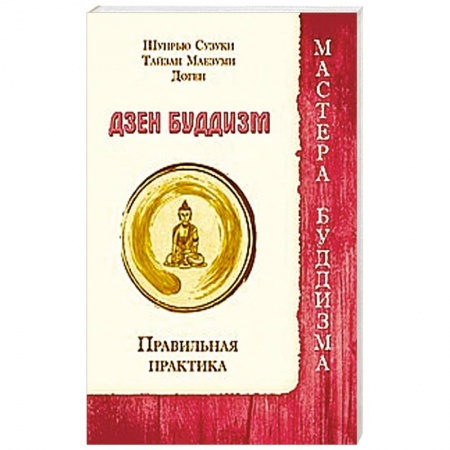 Книги, книга Дзен буддизм. Правильная практика купить по низкой цене