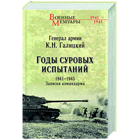 Эссе, письма, очерки, книга Годы суровых испытаний 1941-1945. Записки командарма купить по низкой цене