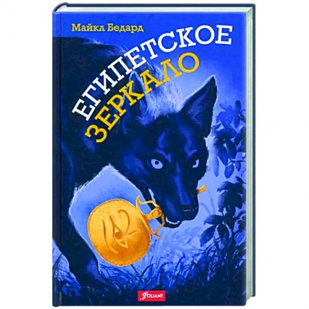 Зарубежное фэнтези, книга Египетское зеркало купить по низкой цене