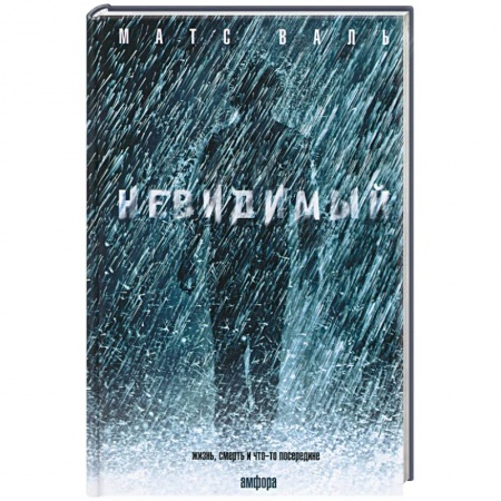 Книги, книга Невидимый купить по низкой цене