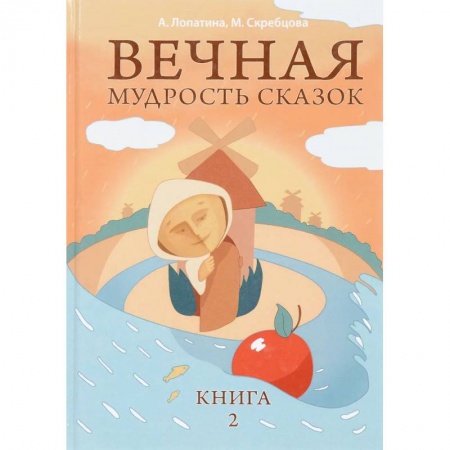 Познавательная литература, книга Вечная мудрость сказок. Том 2. Уроки нравственности в притчах, легендах и сказках народов мира купить по низкой цене