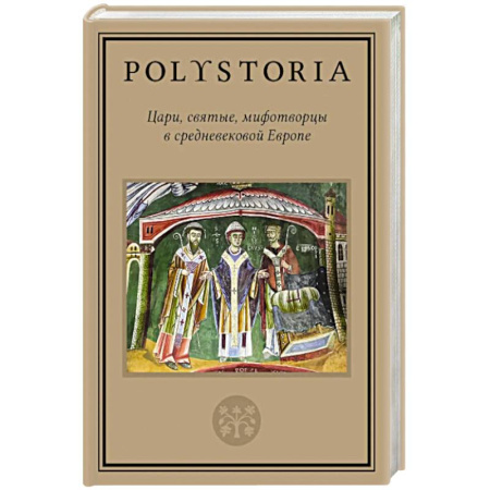 Европа в средние века, книга Цари, святые, мифотворцы в средневековой Европе купить по низкой цене