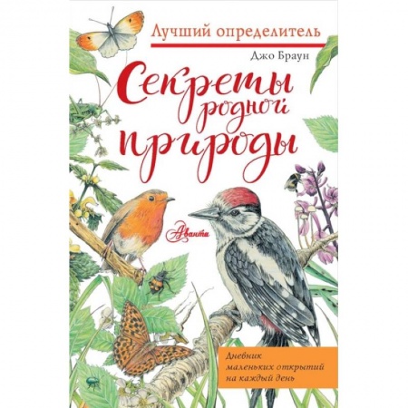 Животный и растительный мир, книга Секреты родной природы. Дневник маленьких открытий на каждый день купить по низкой цене