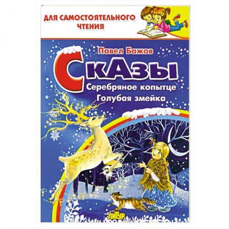 Сказки отечественных писателей, книга Сказы. Серебряное копытце. Голубая змейка купить по низкой цене