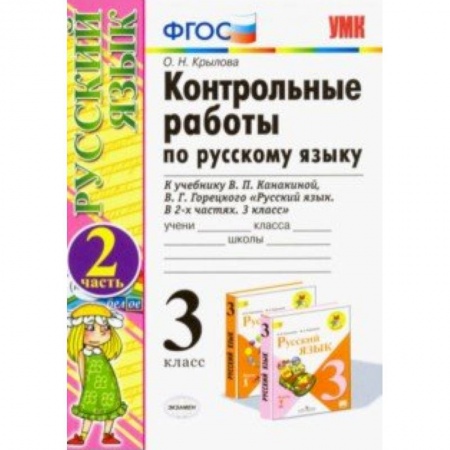 Русский язык, книга Контрольные работы по русскому языку. 3 класс. Часть 2. К учебнику В.П. Канакиной, В.Г. Горецкого «Русский язык. 3 класс». ФГОС купить по низкой цене