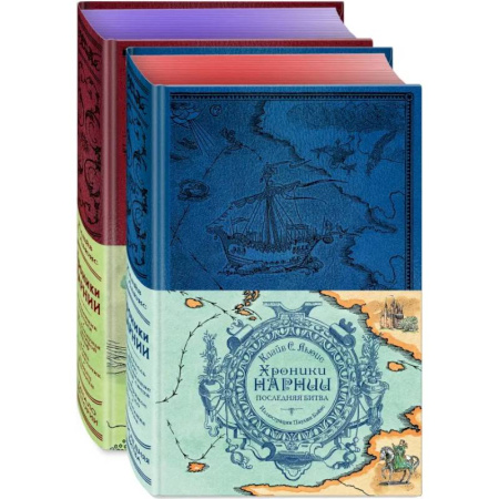 Зарубежное фэнтези, книга Хроники Нарнии. Комплект из 2-х книг купить по низкой цене