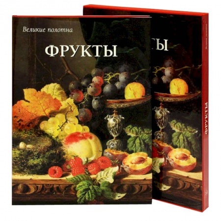 Книги, книга Фрукты купить по низкой цене