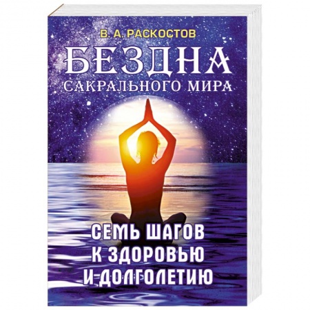 Практическая эзотерика, книга Бездна сакрального мира. Семь шагов к здоровью и долголетию купить по низкой цене