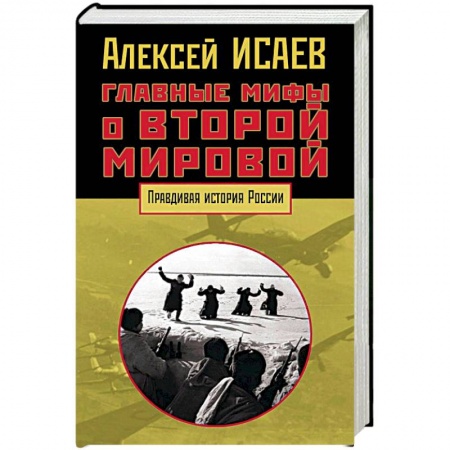 Книги, книга Главные мифы о Второй мировой купить по низкой цене