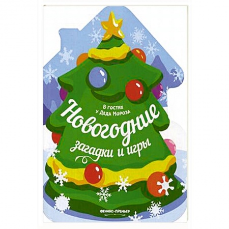 Кроссворды, головоломки, комиксы, книга Новогодние загадки и игры: книжка-развивайка купить по низкой цене