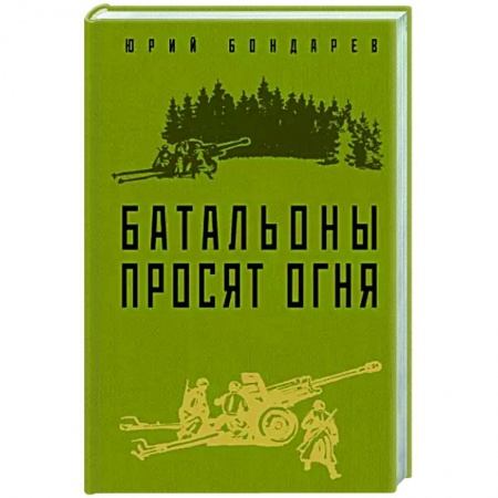 Историческая отечественная проза, книга Батальоны просят огня купить по низкой цене