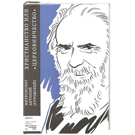 Богослужебные издания, книга Христианство или 'церковничество' купить по низкой цене