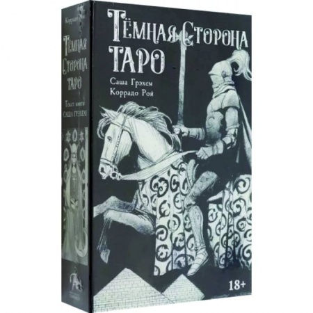 Гадание по картам Таро, книга Таро. Набор Тёмная Сторона купить по низкой цене