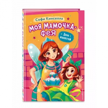 Сказки зарубежных писателей, книга День шалостей (выпуск 1) купить по низкой цене