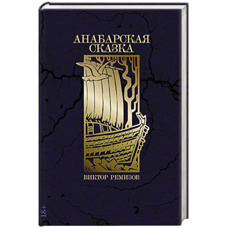 Исторический роман, книга Анабарская сказка купить по низкой цене