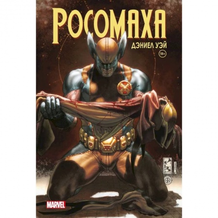 Комиксы. Манга, книга «Росомаха» Дэниела Уэя. Полное собрание. Том 4 купить по низкой цене