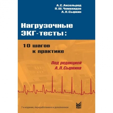 Медицина. Фармакология, книга Нагрузочные ЭКГ тесты: 10 шагов к практике купить по низкой цене