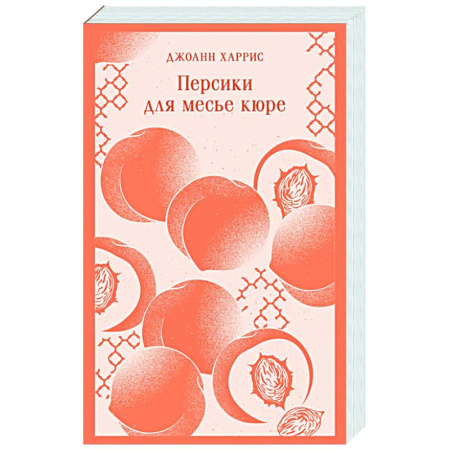 Зарубежная современная проза, книга Персики для месье кюре купить по низкой цене