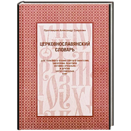 Молитвословы, акафисты, каноны, книга Церковнославянский словарь для толкового чтения Св. Евангелия, Часослова, Псалтири, Октоиха (учебных) и других богослужебных книг купить по низкой цене