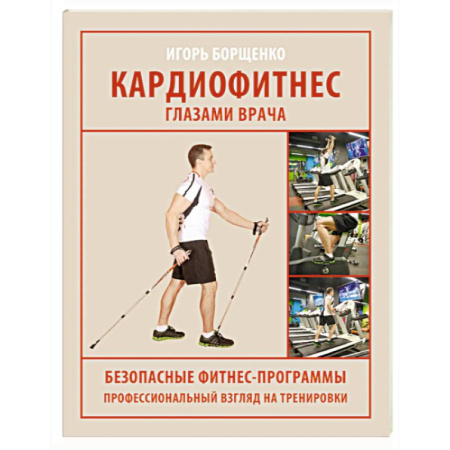 Медицинские энциклопедии и справочники, книга Кардиофитнес глазами врача купить по низкой цене