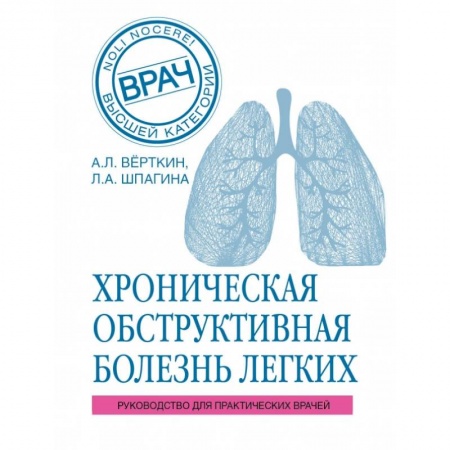 Специальная медицина, книга ХОБЛ. Руководство для практических врачей купить по низкой цене