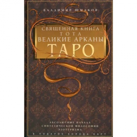 Гадание по картам Таро, книга Священная книга Тота. Великие Арканы Таро купить по низкой цене