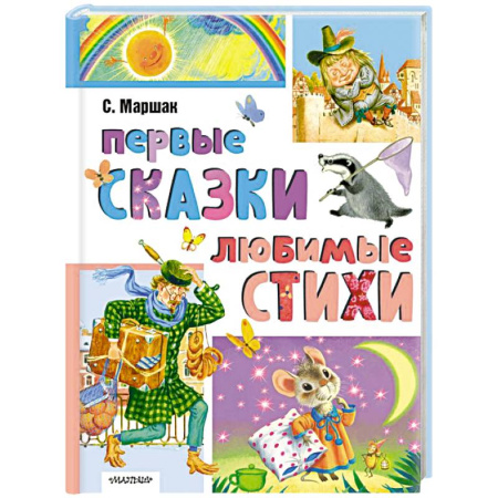 Сказки отечественных писателей, книга Первые сказки, любимые стихи купить по низкой цене