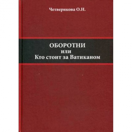 Политика, книга Оборотни или кто стоит за Ватиканом купить по низкой цене