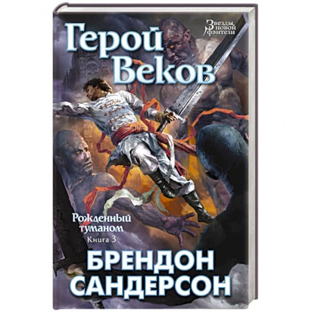 Книги, книга Рожденный туманом. Книга 3. Герой Веков купить по низкой цене