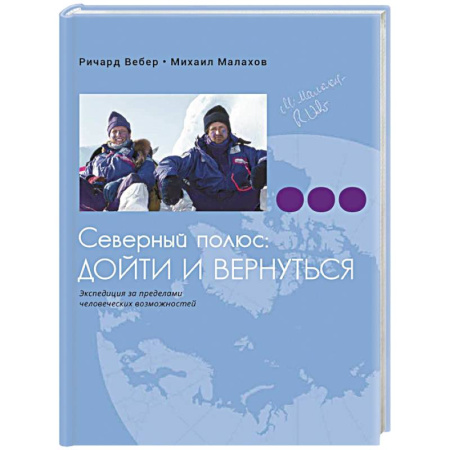 Заметки путешественника, книга Северный полюс. Дойти и вернуться. Экспедиция за пределами человеческих возможностей купить по низкой цене