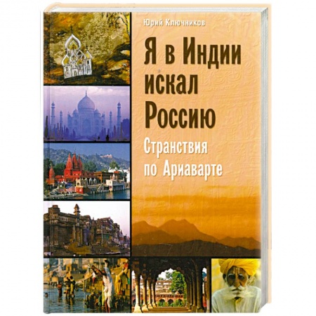 Книги, книга Я в Индии искал Россию. Странствия по Ариаварте купить по низкой цене