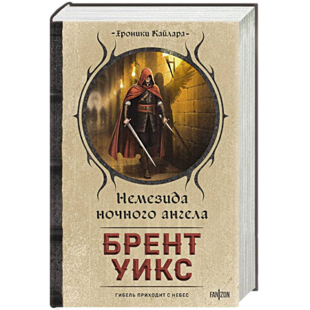 Зарубежное фэнтези, книга Немезида ночного ангела купить по низкой цене