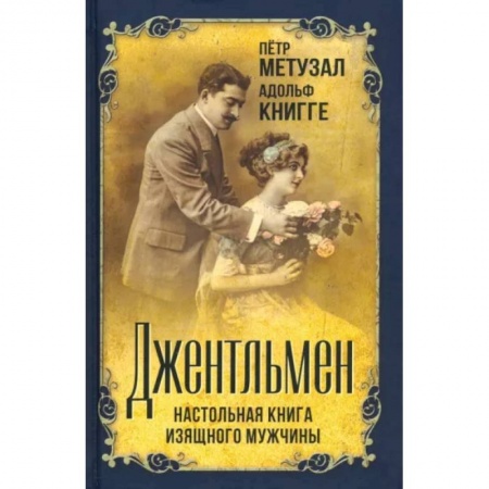 Красота. Этикет. Стиль, книга Джентльмен. Настольная книга изящного мужчины купить по низкой цене