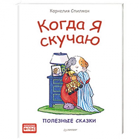 Русская классика для детей, книга Когда я скучаю. Полезные сказки купить по низкой цене