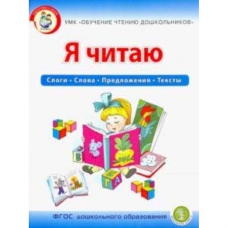 Развитие речи. Чтение, книга Я читаю. Слоги. Слова. Предложения. Тексты. Рабочая тетрадь для детей 6-7 лет. УМК Обучение чтению купить по низкой цене