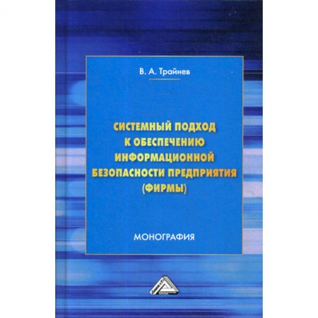 Информационные технологии, книга Системный подход к обеспечению информационной безопасности предприятия (фирмы) купить по низкой цене